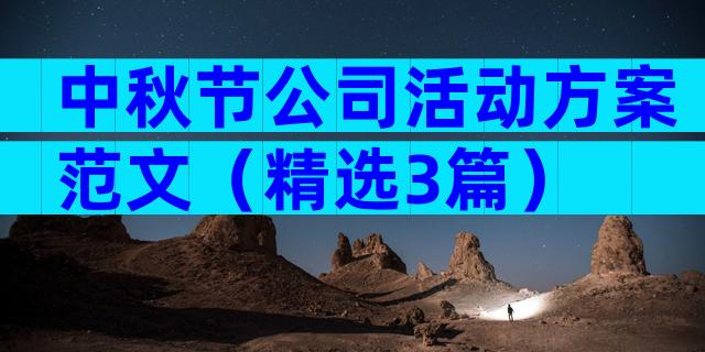 中秋节公司活动方案范文（精选3篇）