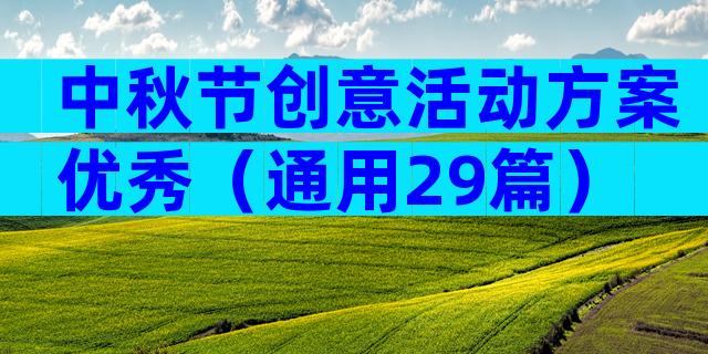 中秋节创意活动方案优秀（通用29篇）
