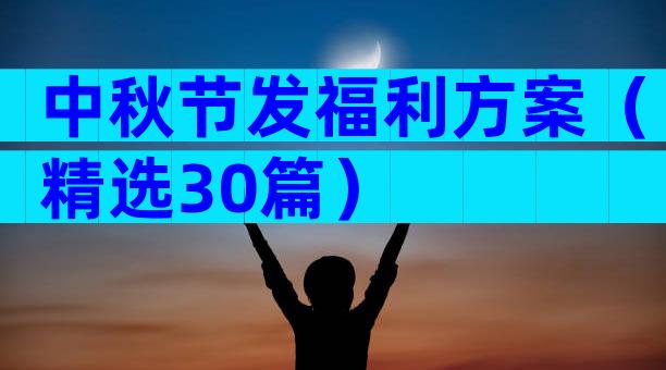 中秋节发福利方案（精选30篇）
