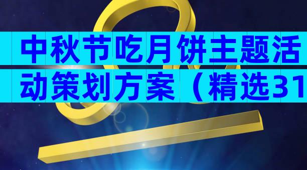 中秋节吃月饼主题活动策划方案（精选31篇）