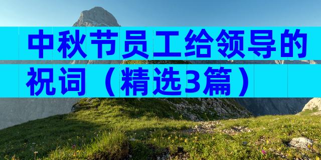 中秋节员工给领导的祝词（精选3篇）