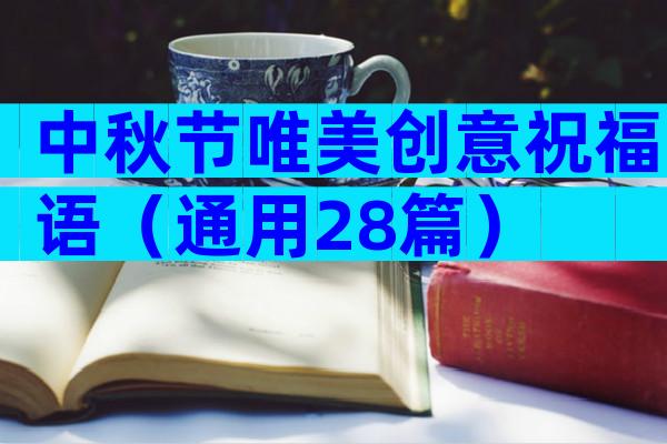 中秋节唯美创意祝福语（通用28篇）