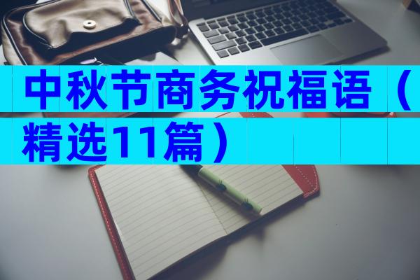 中秋节商务祝福语（精选11篇）