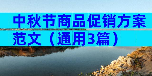 中秋节商品促销方案范文（通用3篇）