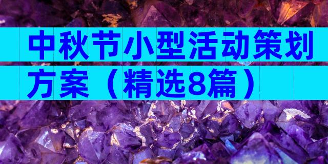 中秋节小型活动策划方案（精选8篇）