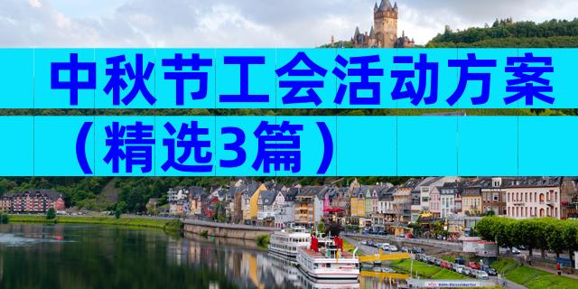 中秋节工会活动方案（精选3篇）