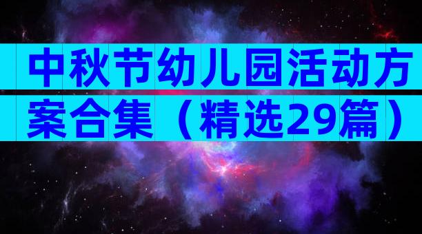 中秋节幼儿园活动方案合集（精选29篇）