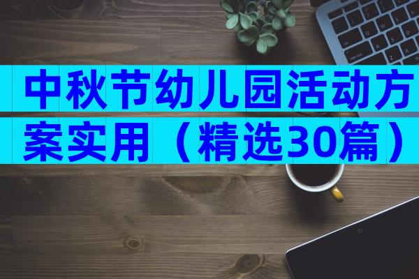 中秋节幼儿园活动方案实用（精选30篇）