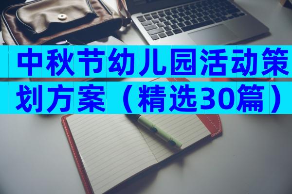 中秋节幼儿园活动策划方案（精选30篇）
