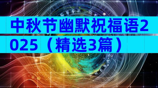 中秋节幽默祝福语2025（精选3篇）