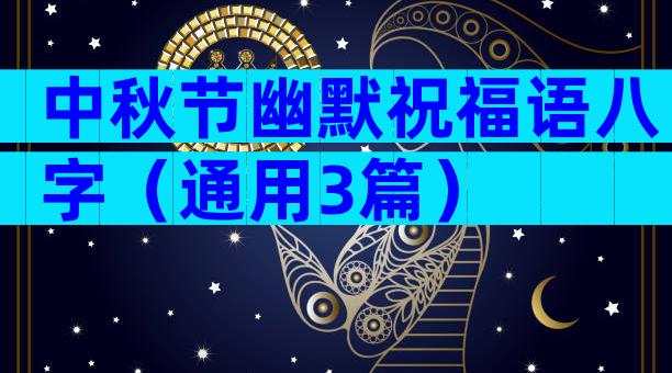 中秋节幽默祝福语八字（通用3篇）