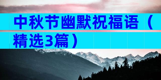 中秋节幽默祝福语（精选3篇）