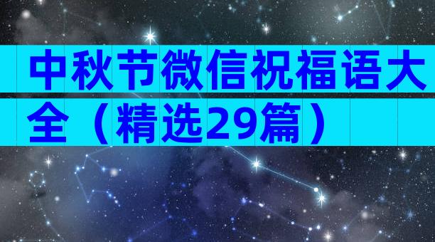 中秋节微信祝福语大全（精选29篇）