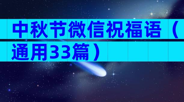 中秋节微信祝福语（通用33篇）