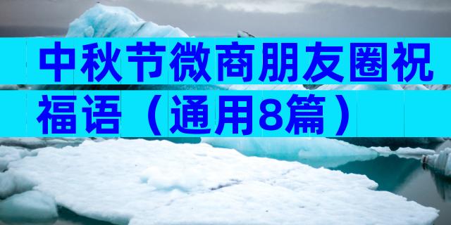 中秋节微商朋友圈祝福语（通用8篇）