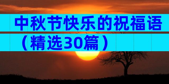 中秋节快乐的祝福语（精选30篇）