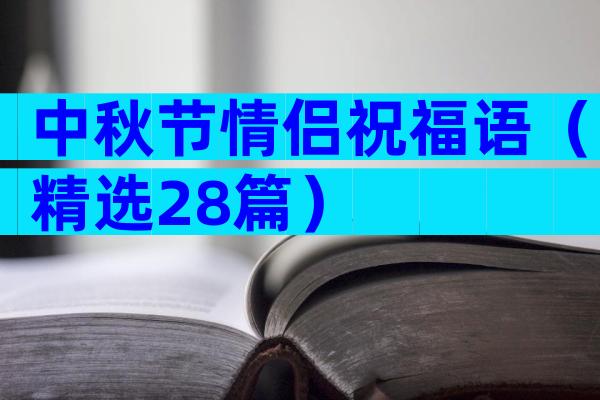 中秋节情侣祝福语（精选28篇）