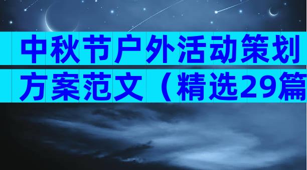 中秋节户外活动策划方案范文（精选29篇）