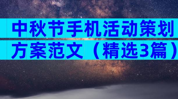 中秋节手机活动策划方案范文（精选3篇）
