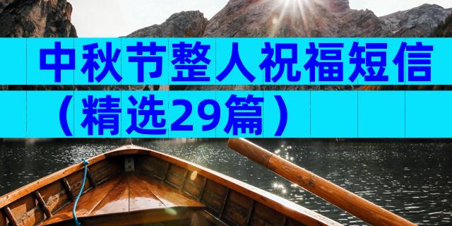 中秋节整人祝福短信（精选29篇）