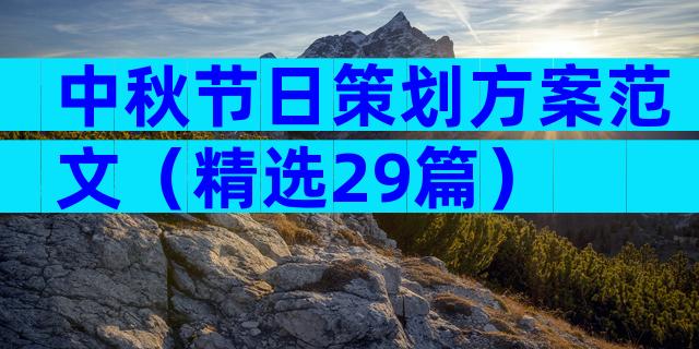 中秋节日策划方案范文（精选29篇）