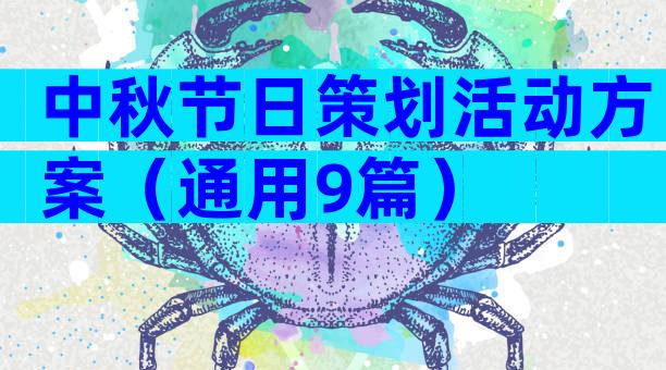 中秋节日策划活动方案（通用9篇）