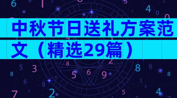 中秋节日送礼方案范文（精选29篇）