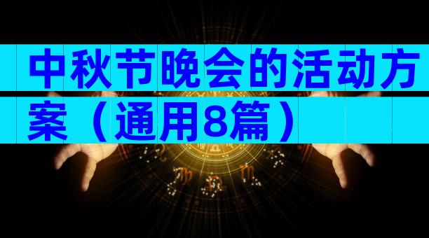 中秋节晚会的活动方案（通用8篇）