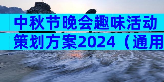 中秋节晚会趣味活动策划方案2024（通用3篇）