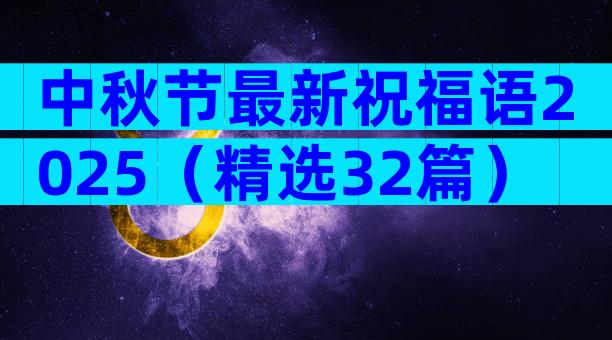 中秋节最新祝福语2025（精选32篇）