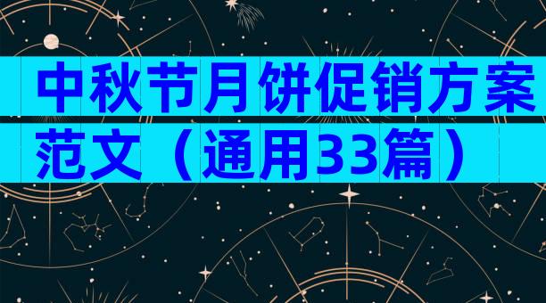 中秋节月饼促销方案范文（通用33篇）