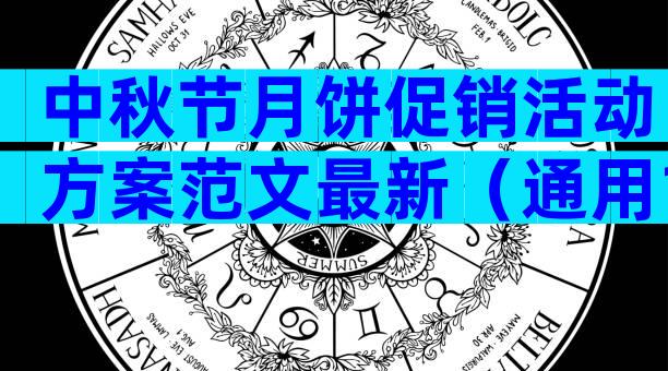 中秋节月饼促销活动方案范文最新（通用14篇）
