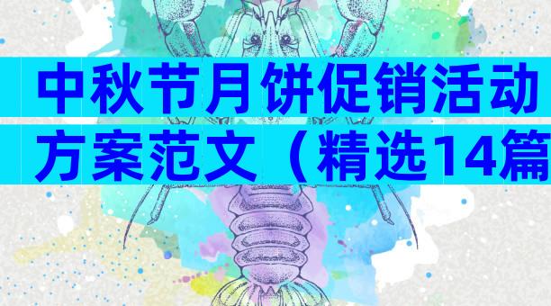 中秋节月饼促销活动方案范文（精选14篇）