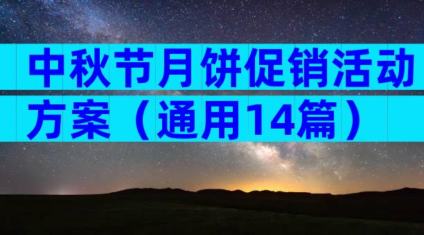 中秋节月饼促销活动方案（通用14篇）