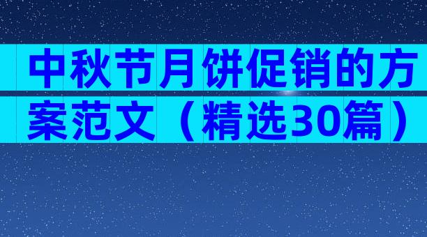 中秋节月饼促销的方案范文（精选30篇）