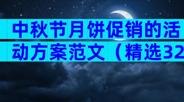 中秋节月饼促销的活动方案范文（精选32篇）