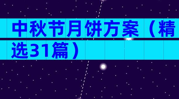 中秋节月饼方案（精选31篇）