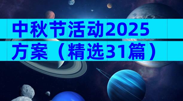 中秋节活动2025方案（精选31篇）