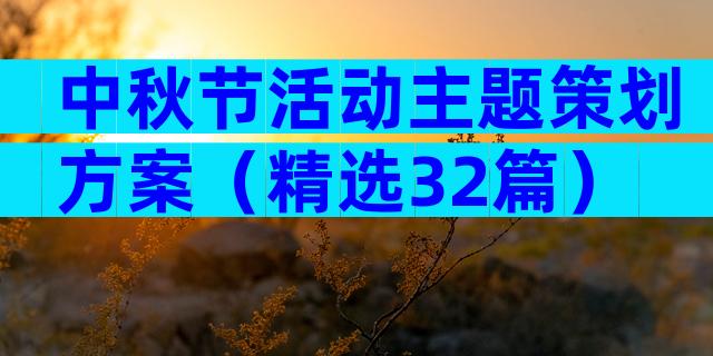 中秋节活动主题策划方案（精选32篇）