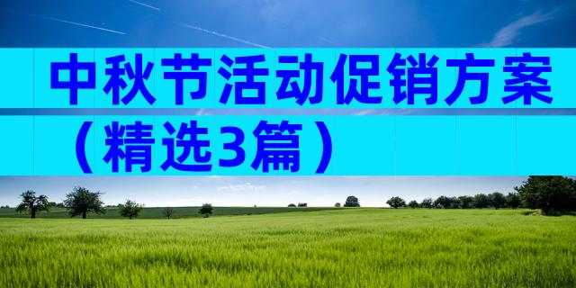 中秋节活动促销方案（精选3篇）