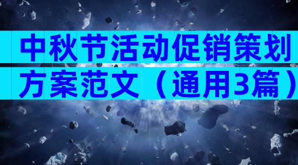 中秋节活动促销策划方案范文（通用3篇）