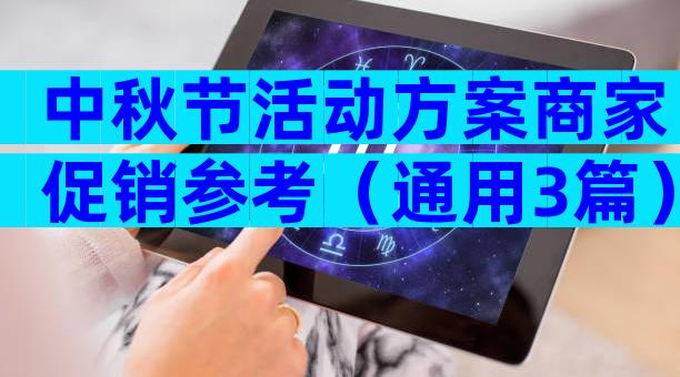 中秋节活动方案商家促销参考（通用3篇）