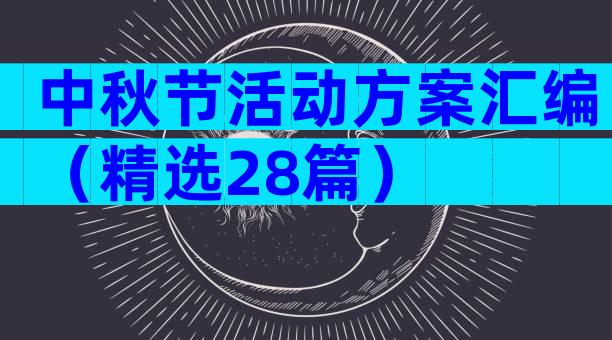 中秋节活动方案汇编（精选28篇）