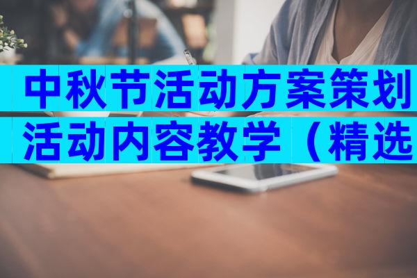 中秋节活动方案策划活动内容教学（精选5篇）