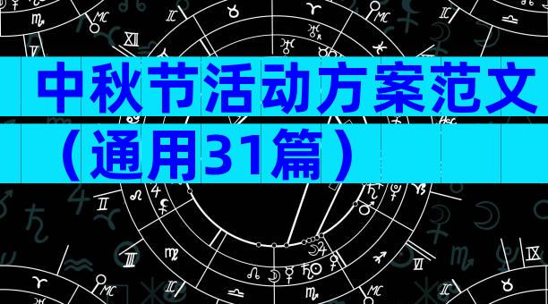 中秋节活动方案范文（通用31篇）