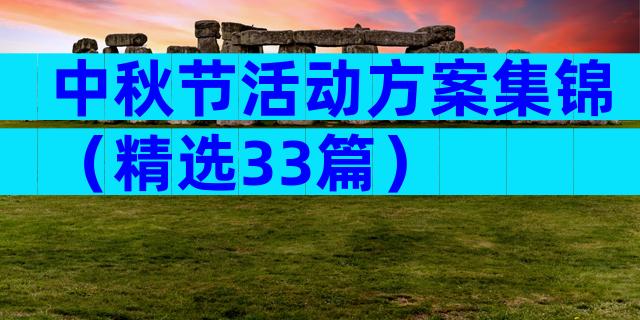 中秋节活动方案集锦（精选33篇）