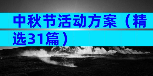 中秋节活动方案（精选31篇）
