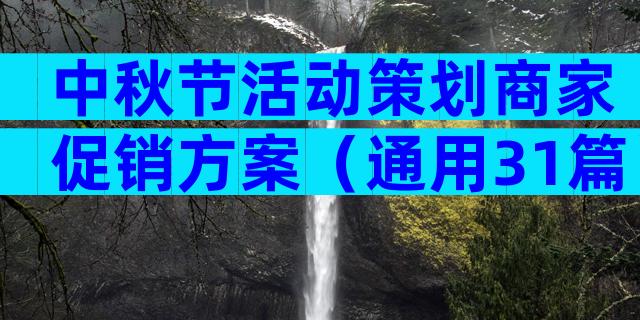 中秋节活动策划商家促销方案（通用31篇）