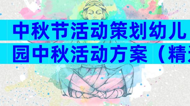 中秋节活动策划幼儿园中秋活动方案（精选30篇）