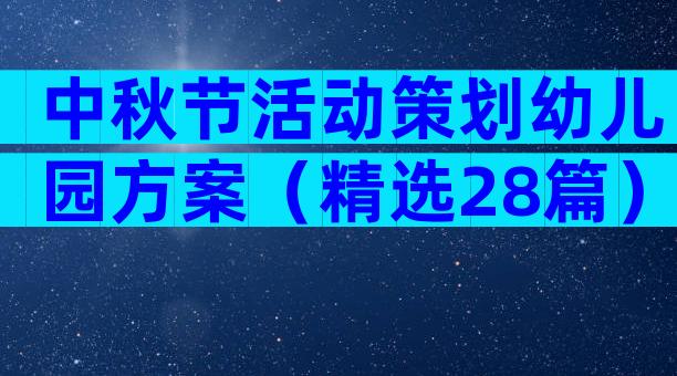 中秋节活动策划幼儿园方案（精选28篇）
